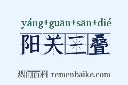 阳关三叠是什么意思的图片